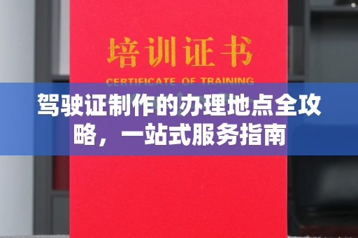 琼海驾驶证制作的办理地点全攻略，一站式服务指南