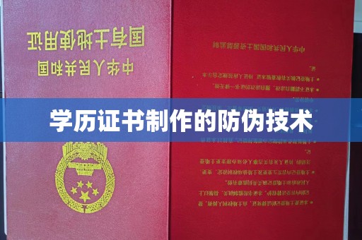 琼海学历证书制作的防伪技术
