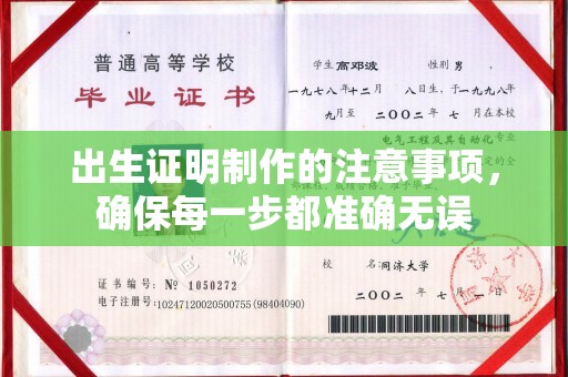 琼海出生证明制作的注意事项，确保每一步都准确无误