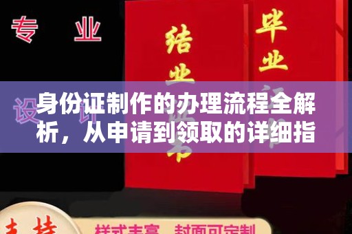 琼海身份证制作的办理流程全解析，从申请到领取的详细指南