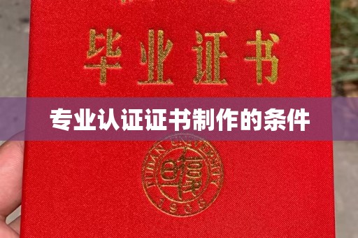 琼海专业认证证书制作的条件