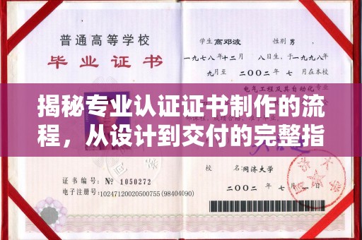 琼海揭秘专业认证证书制作的流程，从设计到交付的完整指南