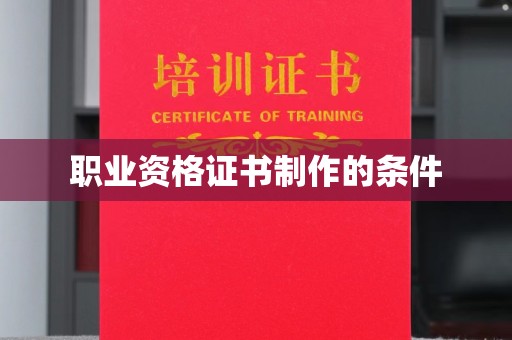 琼海职业资格证书制作的条件