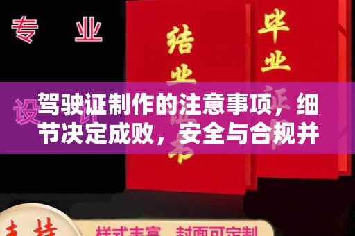 琼海驾驶证制作的注意事项，细节决定成败，安全与合规并重