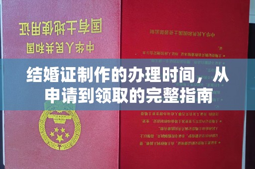 琼海结婚证制作的办理时间，从申请到领取的完整指南