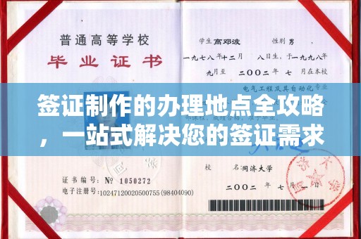 琼海签证制作的办理地点全攻略，一站式解决您的签证需求