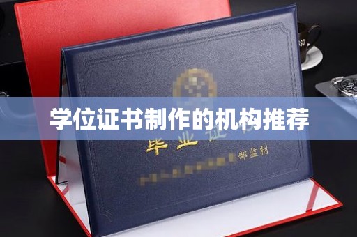 琼海学位证书制作的机构推荐