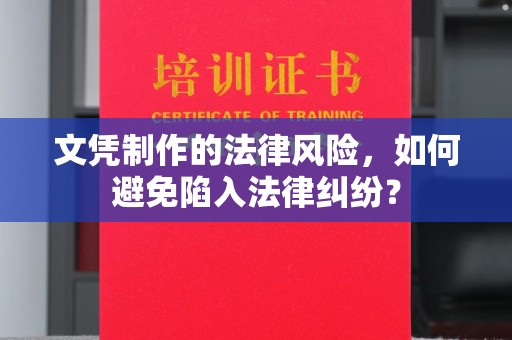琼海文凭制作的法律风险，如何避免陷入法律纠纷？