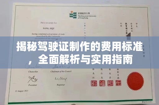 琼海揭秘驾驶证制作的费用标准，全面解析与实用指南