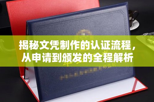 琼海揭秘文凭制作的认证流程，从申请到颁发的全程解析