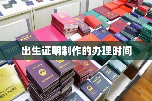 琼海出生证明制作的办理时间