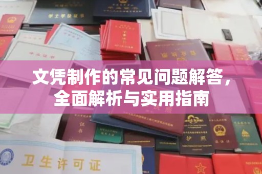 琼海文凭制作的常见问题解答，全面解析与实用指南