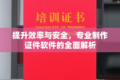 琼海提升效率与安全，专业制作证件软件的全面解析