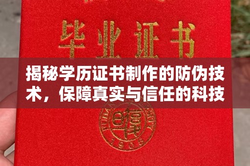 琼海揭秘学历证书制作的防伪技术，保障真实与信任的科技盾牌