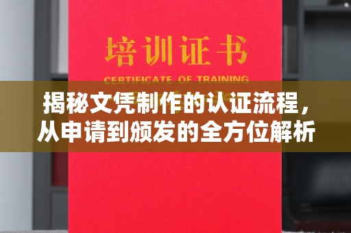琼海揭秘文凭制作的认证流程，从申请到颁发的全方位解析