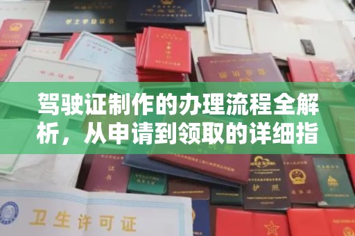 琼海驾驶证制作的办理流程全解析，从申请到领取的详细指南