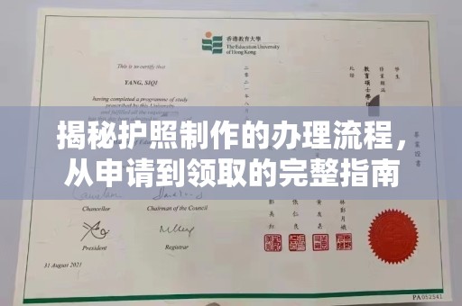 琼海揭秘护照制作的办理流程，从申请到领取的完整指南
