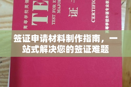 琼海签证申请材料制作指南，一站式解决您的签证难题