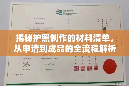 琼海揭秘护照制作的材料清单，从申请到成品的全流程解析