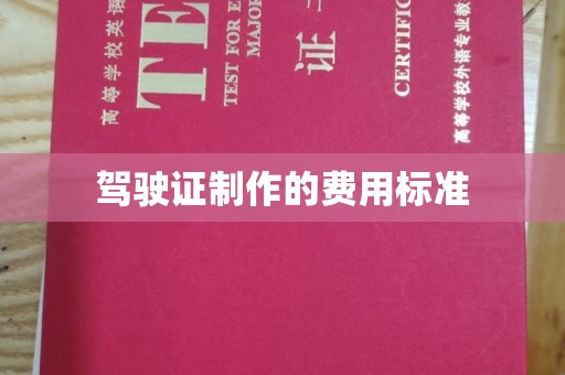 琼海驾驶证制作的费用标准