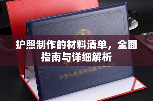 琼海护照制作的材料清单，全面指南与详细解析