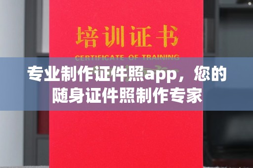 琼海专业制作证件照app，您的随身证件照制作专家