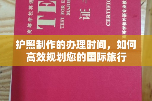 琼海护照制作的办理时间，如何高效规划您的国际旅行