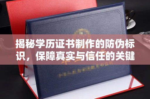 琼海揭秘学历证书制作的防伪标识，保障真实与信任的关键