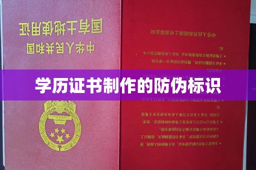 琼海学历证书制作的防伪标识