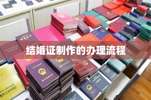 琼海结婚证制作的办理流程