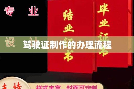 琼海驾驶证制作的办理流程