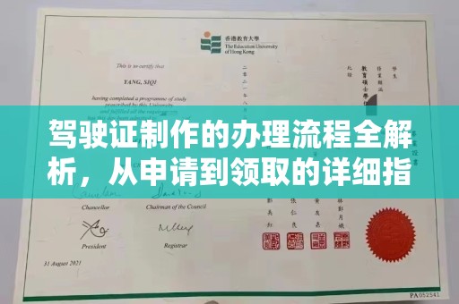 琼海驾驶证制作的办理流程全解析，从申请到领取的详细指南
