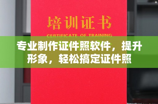 琼海专业制作证件照软件，提升形象，轻松搞定证件照