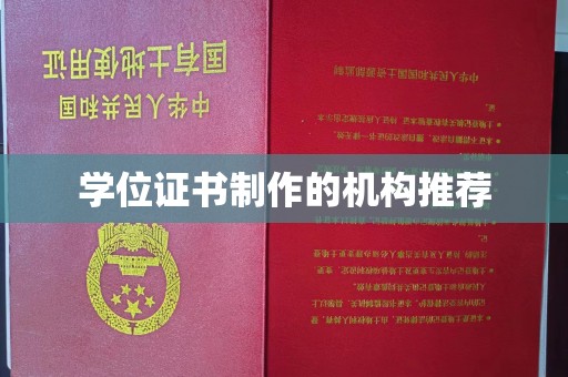 琼海学位证书制作的机构推荐