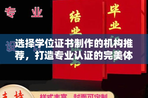琼海选择学位证书制作的机构推荐，打造专业认证的完美体验