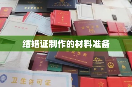 琼海结婚证制作的材料准备