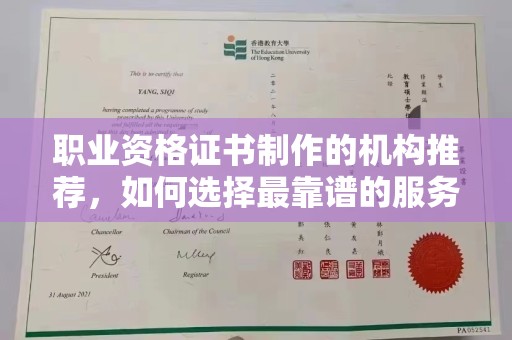 琼海职业资格证书制作的机构推荐，如何选择最靠谱的服务商？