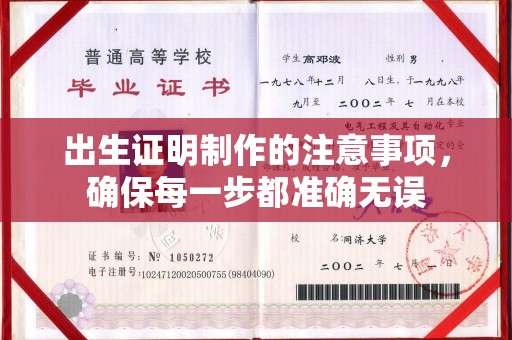 琼海出生证明制作的注意事项，确保每一步都准确无误