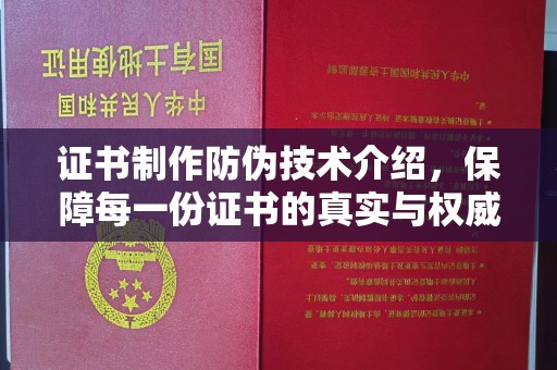 琼海证书制作防伪技术介绍，保障每一份证书的真实与权威