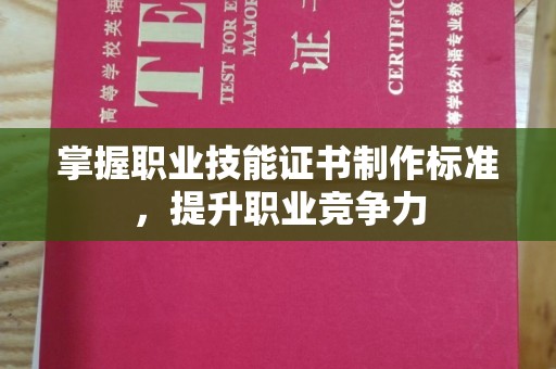 琼海掌握职业技能证书制作标准，提升职业竞争力