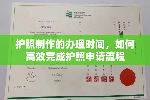 琼海护照制作的办理时间，如何高效完成护照申请流程