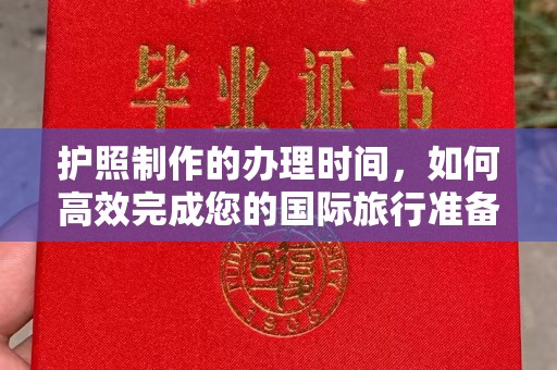 琼海护照制作的办理时间，如何高效完成您的国际旅行准备