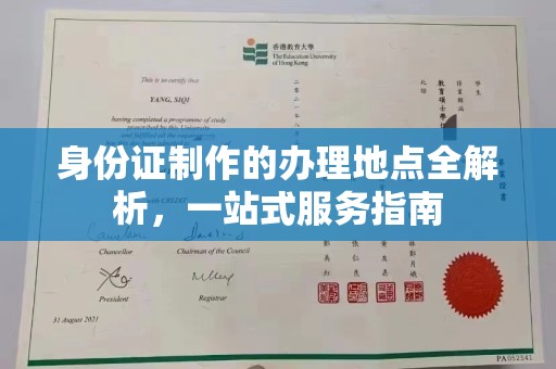 琼海身份证制作的办理地点全解析，一站式服务指南