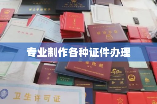 琼海专业制作各种证件办理