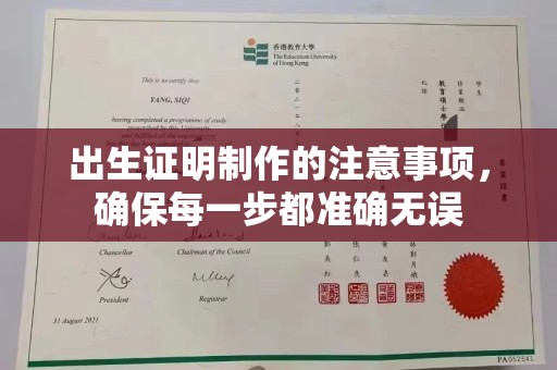 琼海出生证明制作的注意事项，确保每一步都准确无误