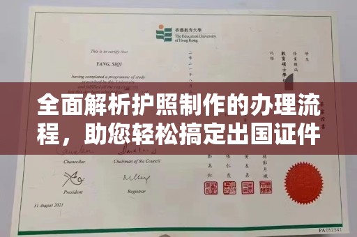 琼海全面解析护照制作的办理流程，助您轻松搞定出国证件