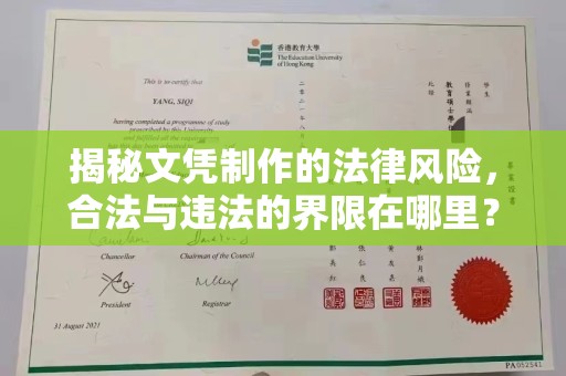 琼海揭秘文凭制作的法律风险，合法与违法的界限在哪里？