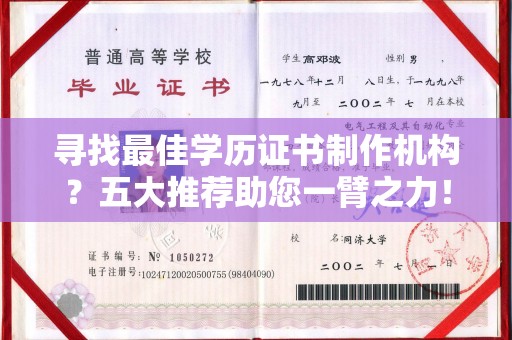 琼海寻找最佳学历证书制作机构？五大推荐助您一臂之力！