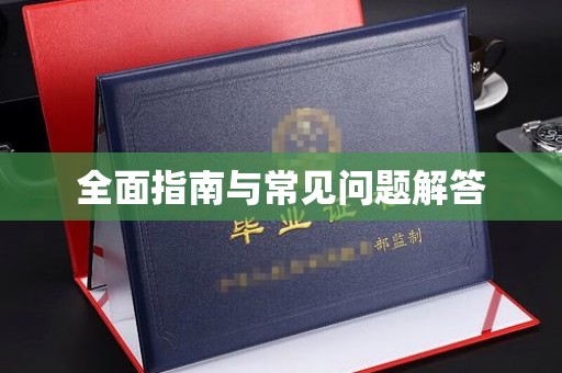 琼海全面指南与常见问题解答