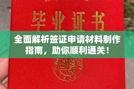 琼海全面解析签证申请材料制作指南，助你顺利通关！